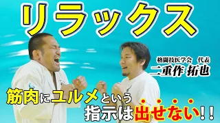 【二重作拓也　其の一】全てにおいて重要なリラックスの秘密とそれに至る方法【格闘技医学会】