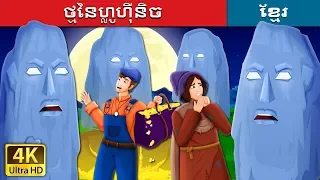 ថ្មនៃហ្លូហ៊ីនិច |  The Stones of Plouhinec Story | រឿងនិទាន | រឿងនិទានខ្មែរ