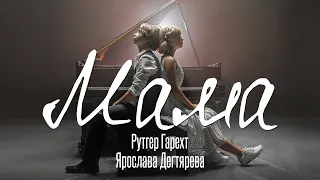 Rutger Gareht & Yaroslava Degtyareva – Mama (0+)