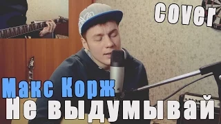 Макс Корж - Не выдумывай (Cover Version)