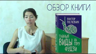 Обзор книги В. Пелевина "Тайные виды на гору Фудзи"