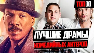 ТОП 10 ЛУЧШИХ ДРАМ ОТ КОМЕДИЙНЫХ АКТЕРОВ