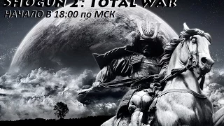 Shogun 2: Total War Властью правит МЕЧ! "Удержать любой ценой"