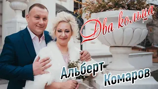 Премьера 2020! Альберт Комаров  - Два Кольца 2020