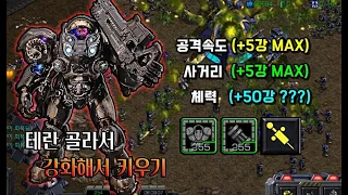 " (인겜 6시간) 지옥같은 슈퍼마린 키우기 " - [ EUD 테란골라키우기 Pure 2.1 - Starcraft remastered use map ]