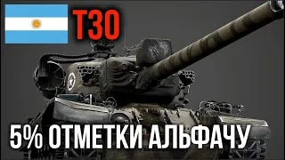 T30.  Дал 750 Альфы и 5% до 3 отметки | WoT