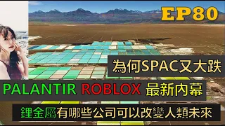 【美股|PLTR|RBLX|PLTR】最新內幕，為何SPAC又大跌，RBLX估值又改了，鋰金屬怎麼改變人類未來，有哪些公司可以關注?下周大盤又要注意什麼? EP80