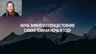 День и ночь зимнего солнцестояния 2023 | Самая длинная ночь в году | Коляда | Йоль