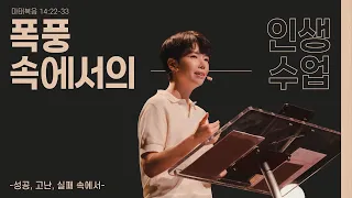 “폭풍속에서의 인생 수업_성공, 고난, 실패 속에서” (마 14:22-33) 2022.06.26 POD CHURCH 주일 예배 원유경 목사 설교(기도회 포함)