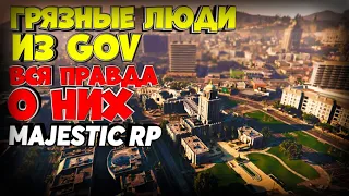 КОНФЛИКТ GOV vs FIB MAJESTIC RP GTA 5 - БЛАТ ОТ АДМИНОВ ИЛИ МИФ МАДЖЕСТИК РП ГТА 5