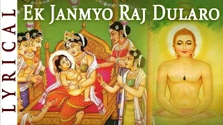 महावीर जयंती 2024 - Jain Stavan - Ek Janmyo Raj Dularo | MAHAVIR'S JANMA KALYANAK | Jai Jinendra