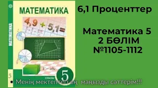 6,1 Проценттер. №1105,№1106, №1107,№1108№1109,№1110,№ 1111,№1112есептер  #математика5дүж