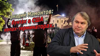 О бунтах в США и копах-терминаторах. Реплика