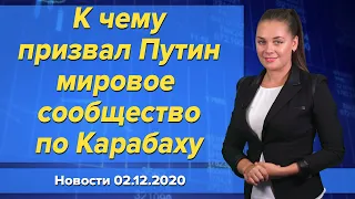 К чему призвал Путин мировое сообщество по Карабаху. Новости "Москва-Баку" 2 декабря