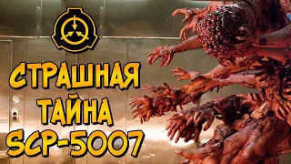 Страшная тайна SCP-5007 (биология, процесс создания, условия содержания)