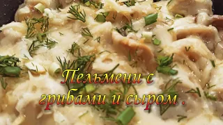 Пельмени с грибами и сыром .