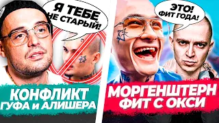 ГУФ против АЛИШЕРА / OXXXYMIRON feat MORGENSHTERN?