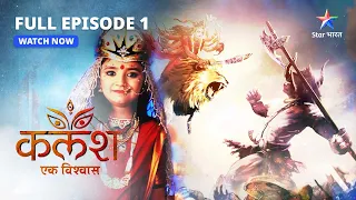 Kalash...Ek Vishwaas | Devika ki aastha | full episode-1 | कलश-एक विश्वास #starbharat #drama