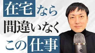 【絶対みてください】副業・リモートワークにおすすめのお仕事２選