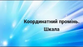 5клас.  Координатний промінь  Шкала