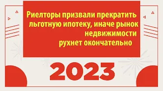 Риелторы призвали прекратить льготную ипотеку, иначе рынок недвижимости рухнет окончательно