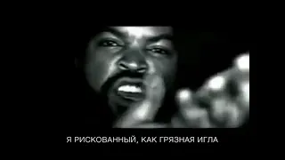 Айс Кьюб -   Gangsta Rap Made Me Do It с  Переводом