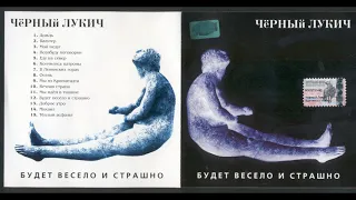 Чёрный Лукич - Будет весело и страшно