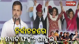 Rahul Gandhi slams BJP for alleged 'Match-Fixing' in Election campaign at Ramlila Maidan || KTV