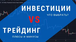 Трейдинг vs инвестирование. В чём разница? Плюсы и минусы каждого вида торговли.