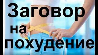 Заговор на похудение