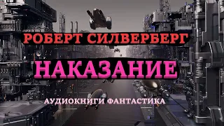 Роберт Силверберг. Наказание. Аудиокниги Фантастика.