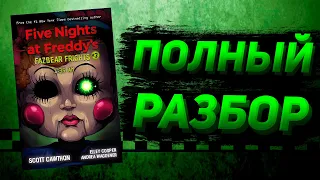 ПОЛНЫЙ РАЗБОР 1:35 AM | Разбор Fazbear Frights #3