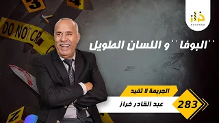 الحلقة 283 : " البوفا" واللسان الطويل ….. شنو الحالة لي خلاتو هدشي و المصيبة للأخت ديالو… خراز يحكي