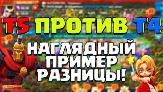 В ЧЁМ СИЛА Т5 ПРОТИВ Т4? НАГЛЯДНЫЙ ПРИМЕР! [Lords Mobile]