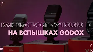 Как работает и для чего нужен Wireless ID на вспышках Godox