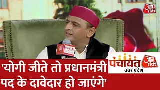 UP में CM Yogi की वापसी हुई तो क्या होगा?- Akhilesh Yadav ने दिया ये जवाब | Panchayat AajTak Lucknow