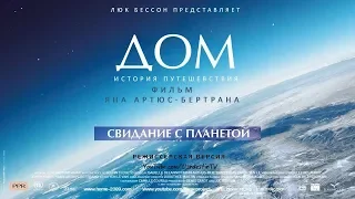 Дом.  История путешествия.  Свидание с планетой (2009)