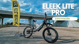 Електробайк ELEEK Lite Pro | Оновлена версія 2023