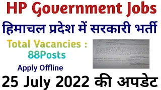 HP Government Jobs 2022 || हिमाचल प्रदेश में 88 पदों पर भर्ती || 25 July 2022