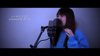 [歌ってみた] たばこ/コレサワ (covered by あやほ)