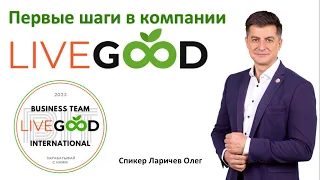 Первые шаги в LiveGood