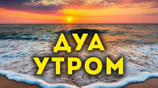 Дуа утро أذكار الصباح защитить вас вес день! Утренний дуа каждое утро!