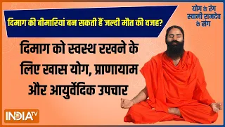 Swami Ramdev Yoga Tips: दिमाग की 9 बीमारी से बढ़ा जान जाने का डर? जानिए Neuro Problem का सॉल्यूशन