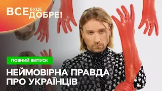 Все буде добре. Неймовірна правда про українців – Випуск від 22.07.2022