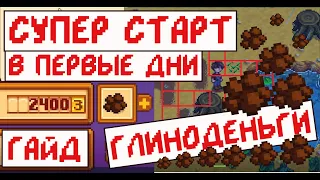 Большие деньги в начале игры! 2400 золотых за день! Глиноденьги!