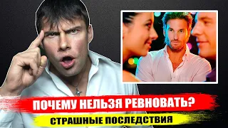 Почему НЕЛЬЗЯ РЕВНОВАТЬ девушку? Страшные последствия ревности