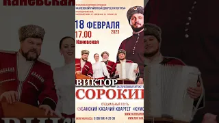 Виктор сорокин. Гастроли❗️Дорогие друзья ❗️Спешу сообщить Вам о гастролях в Краснодарском крае!