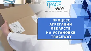 Агрегация лекарств на предприятии ТатХимФармПрепараты (решения для маркировки Traceway)