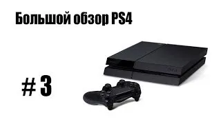 Большой обзор PS4: #3 - PS Store, PS Plus, загрузки