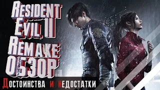 Resident Evil 2 Remake [Обзор | Достоинства и недостатки]